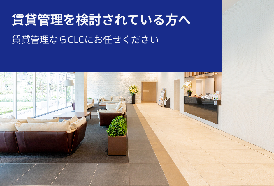 空室対策を検討されている方へ