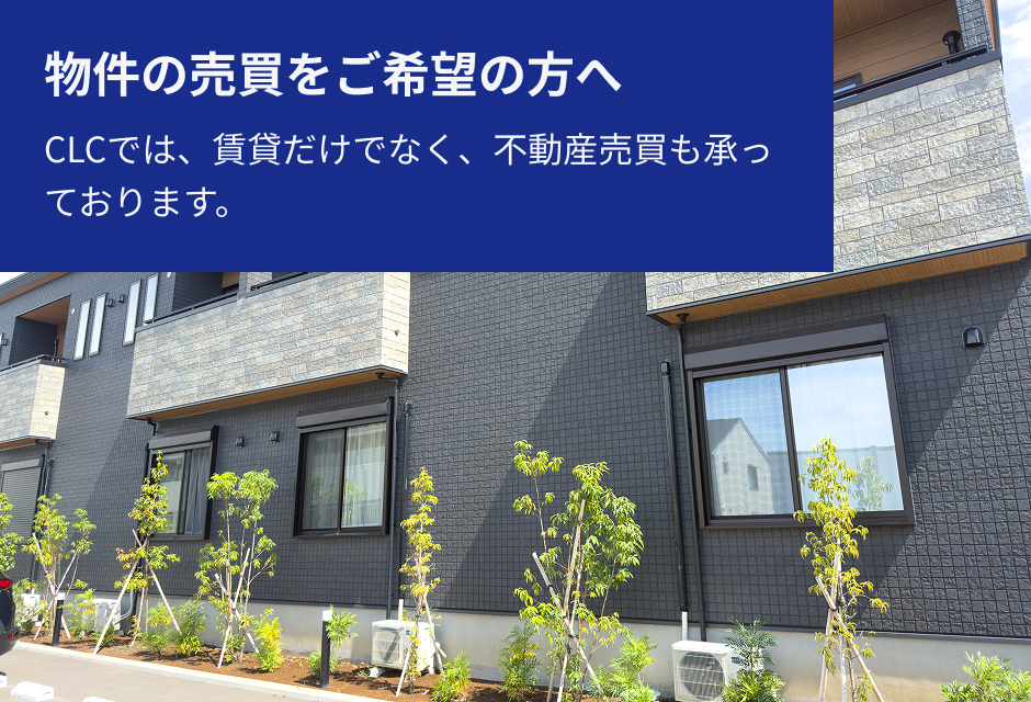 物件の売買をご希望の方へ