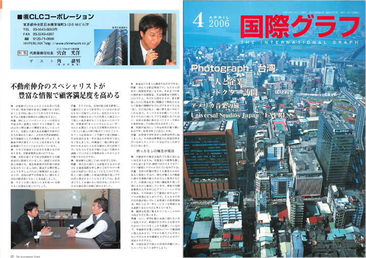 当社代表取締役が『国際グラフ2006年4月号（国際企画発行）』に掲載されました。